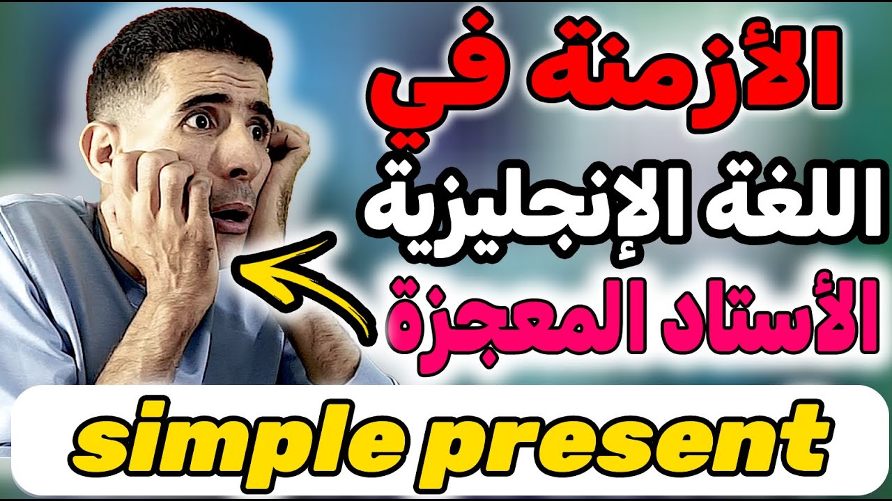 درس 27: لا ميمكنش أسهل شرح للأزمنة في الإنجليزية, simple present✅🔥 (أستاد المعجــــــــــــــزة)✅🔥