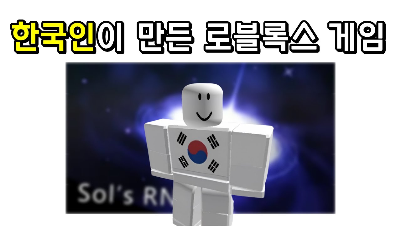 한국인이 만든 로블록스 게임은 뭐가 있을까?