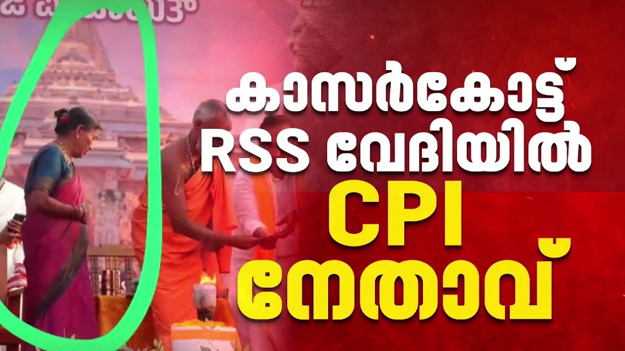 കാസർകോട്ട് CPI നേതാവ് RSS വേദിയിൽ, വിശദീകരണം തേടി ജില്ലാ നേതൃത്വം | Kasaragod