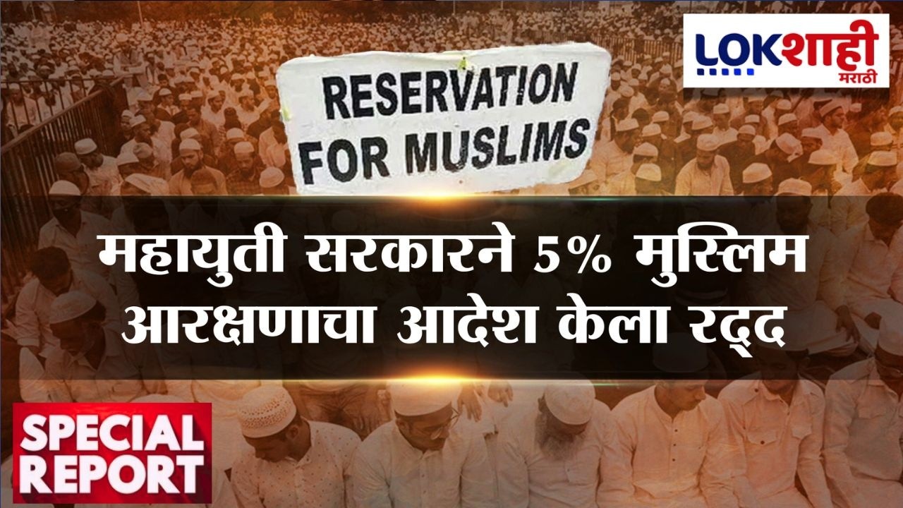 Lokshahi Marathi Special Report | Muslim Reservation | 5% मुस्लिम आरक्षणाचा रद्द, सरकारचा निर्णय