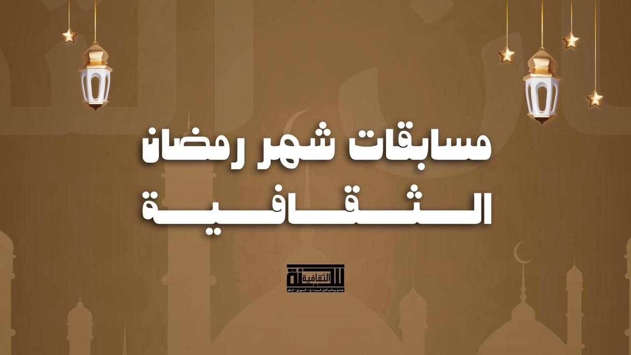 المسابقات الثقافية  لشهر رمضان المبارك 1447هـ