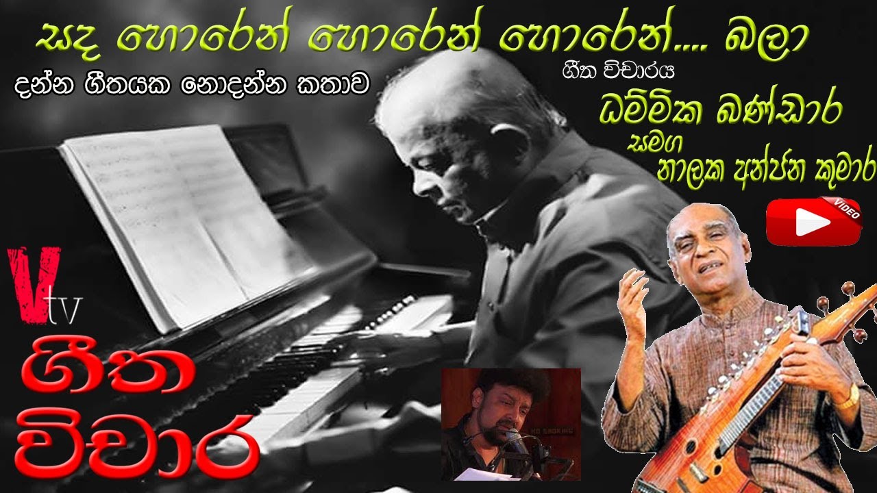 ගීත විචාරය - සද හොරෙන් හොරෙන් හොරෙන්....බලා කේමදාස මාස්ටර් සමග අමරදේව සූරීන්ගේ මනෝරම්‍ය නිර්මාණය#Vtv
