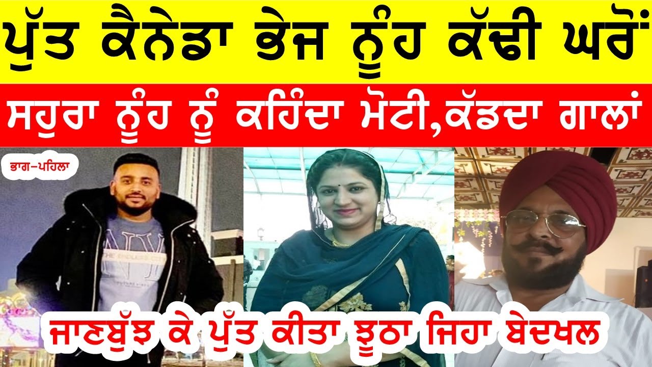 ਕੈਨੇਡਾ ਪੁੱਤ ਭੇਜ ਨੂੰਹ ਕੱਢੀ ਘਰੋਂ, ਸਹੁਰੇ ਨੇ ਨੂੰਹ ਕਿਹਾ ਮੋਟੀ ਤੇ ਕੱਢੀਆਂ ਗਾਲਾਂ #bassishow #joginderbassi