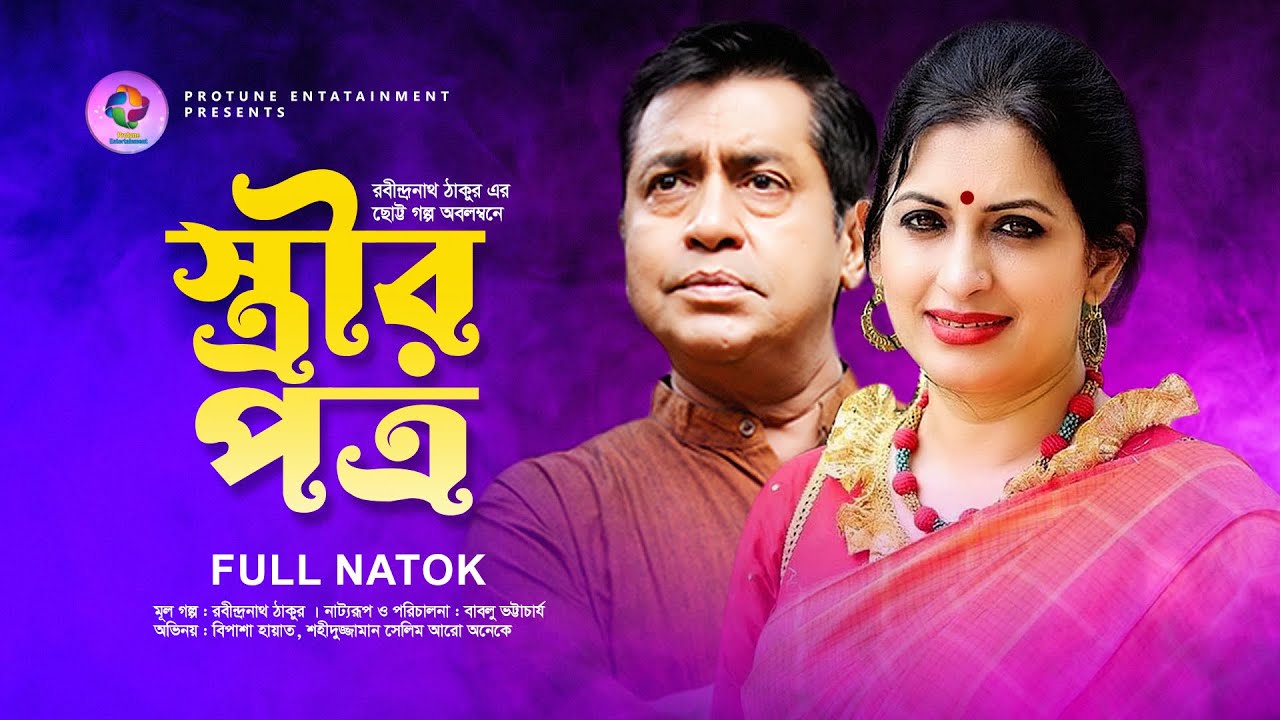 Stirir Potro | স্ত্রীর পত্র | Shahiduzzaman | Bipasha Hayat | Rabindranath Tagore| Bangla Natok 2022
