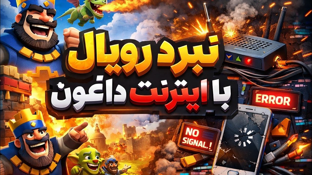نبرد رویال با اینترنت داغون 