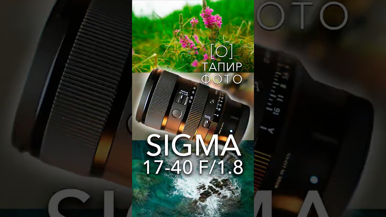 Sigma ART 17-40mm f/1.8 - возвращение ЛЕГЕНДЫ в новом исполнение#lens #sigmaart #sigma #новинка #new