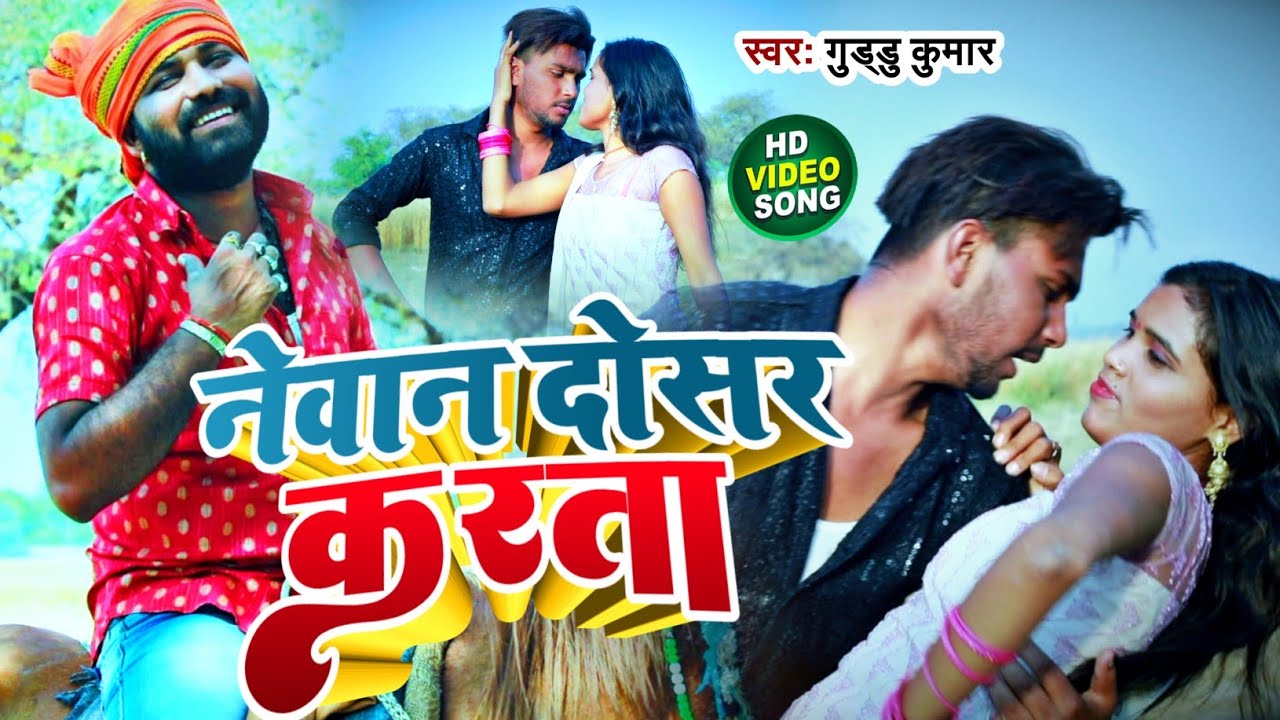 #video || नेवान दोसर करता || Guddu Kumar || Bhojpuri video songs || Bhojpuri ka nya gana || nya gana