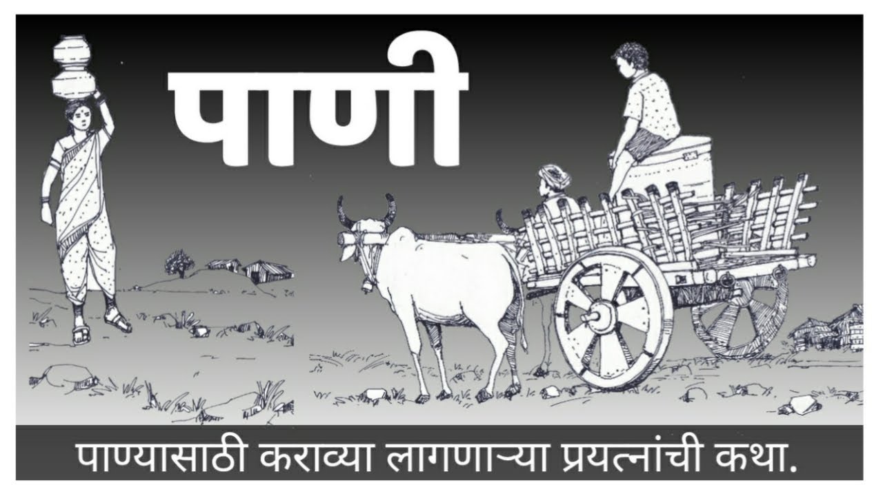 Water | पाणी | पाणी मिळविण्यासाठी कराव्या लागणाऱ्या पायपिटीची कथा |