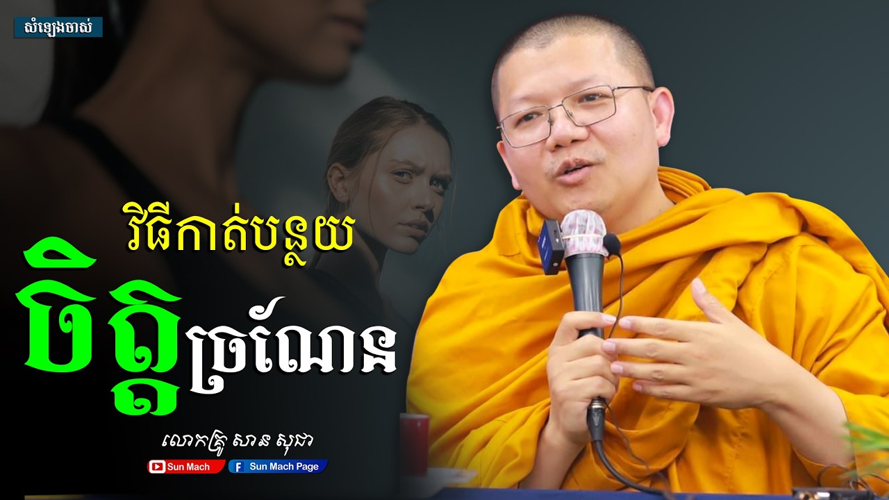 វិធីកាត់បន្ថយចិត្តច្រណែន,សាន សុជា [san sochea ]