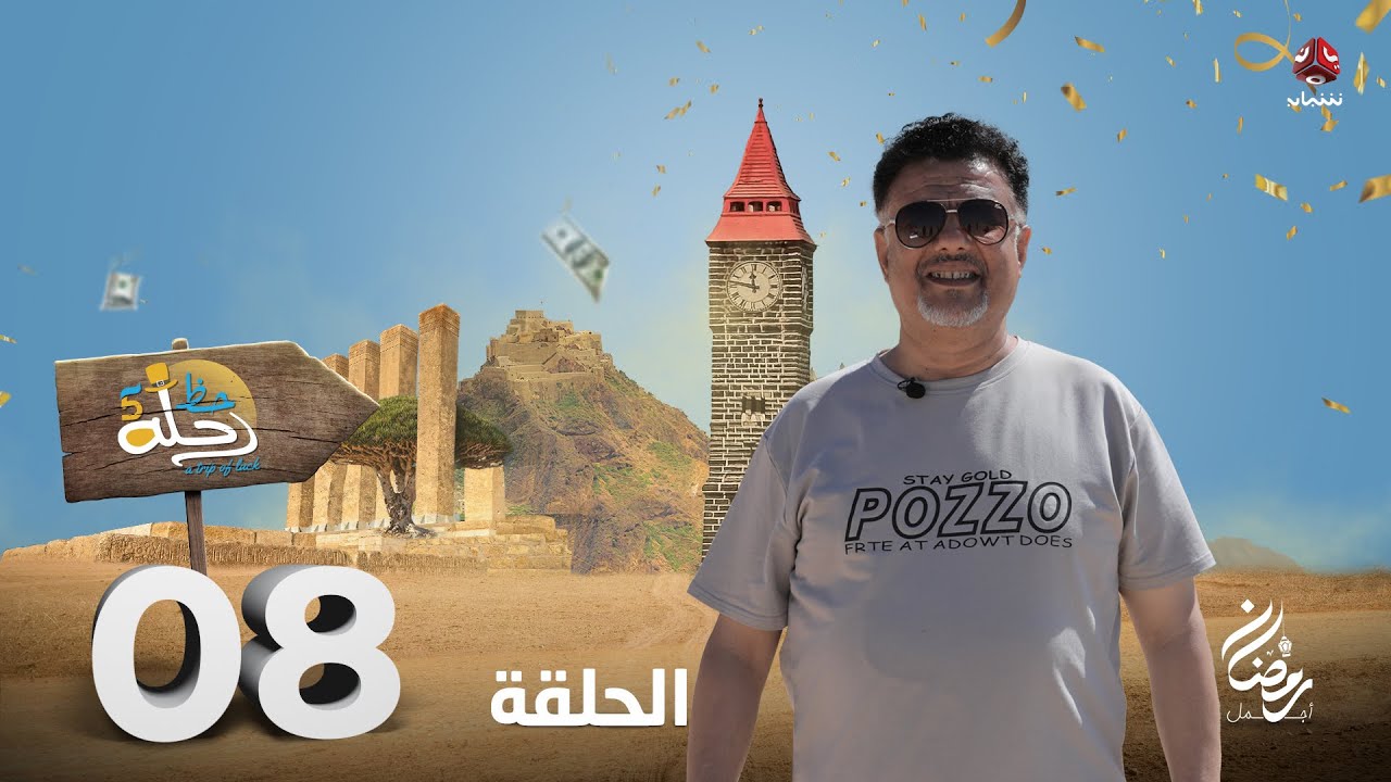 رحلة حظ 5 | الحلقة 8 | تقديم خالد الجبري و نبيل السمح