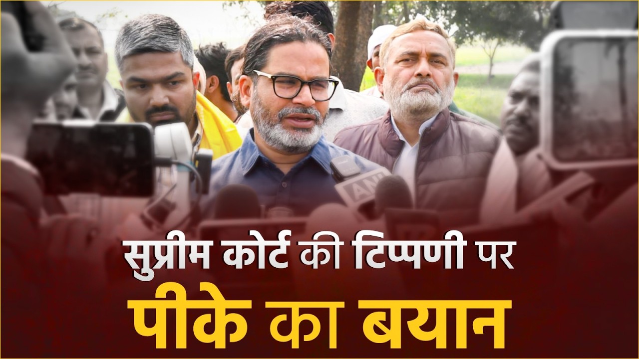 जन सुराज की याचिका पर सुप्रीम कोर्ट की टिप्पणी के बाद प्रशांत किशोर का बयान!! Prashant Kishor