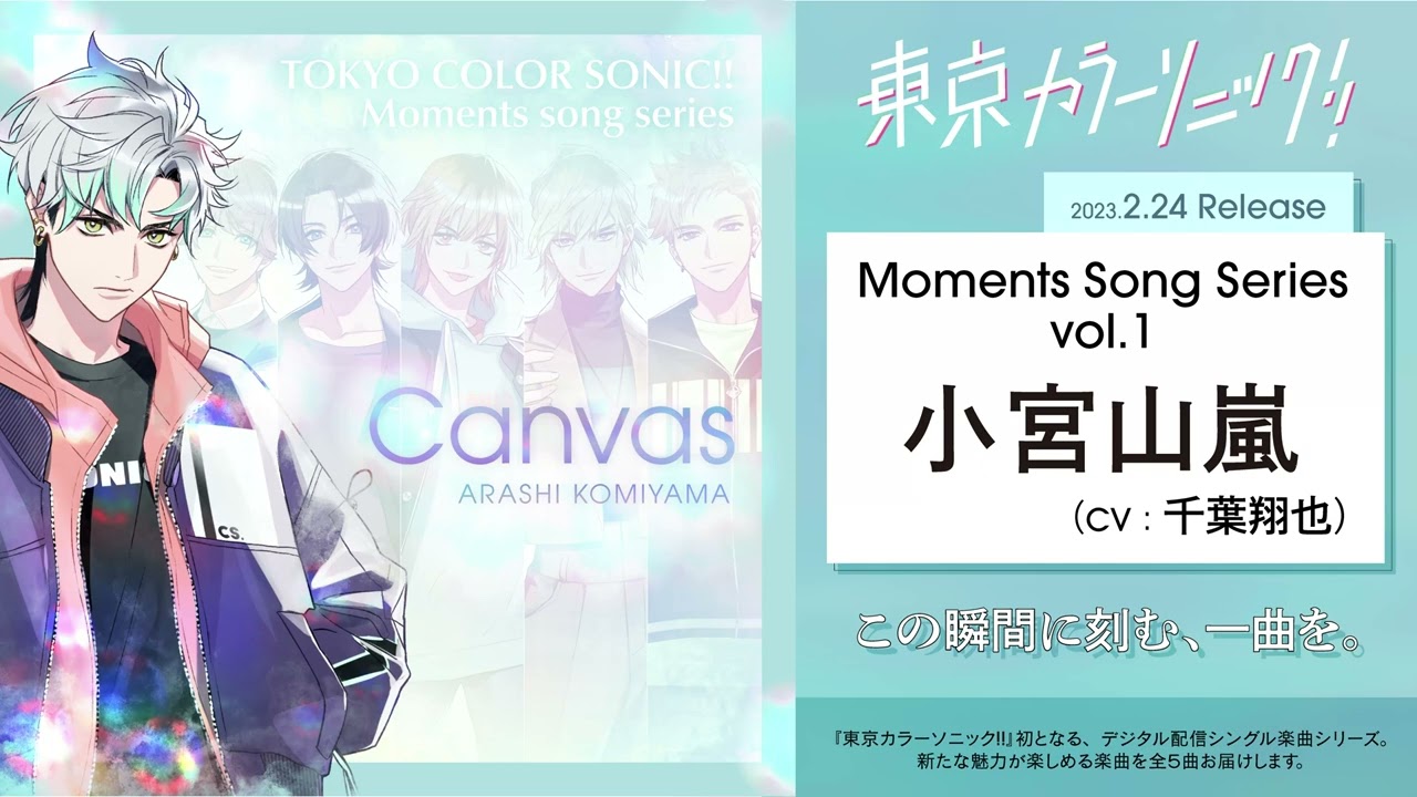 【楽曲視聴】Canvas 小宮山嵐(CV:千葉翔也)【Moments song series vol.1】
