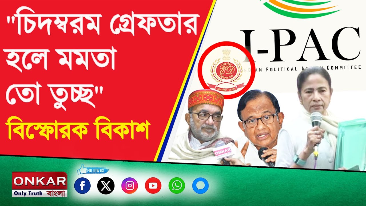 Bikash Ranjan Bhattacharya Interview : মমতার কালিঘাটের বাড়িতে ইডি তল্লাশি চান বিকাশ ! Onkar Bangla