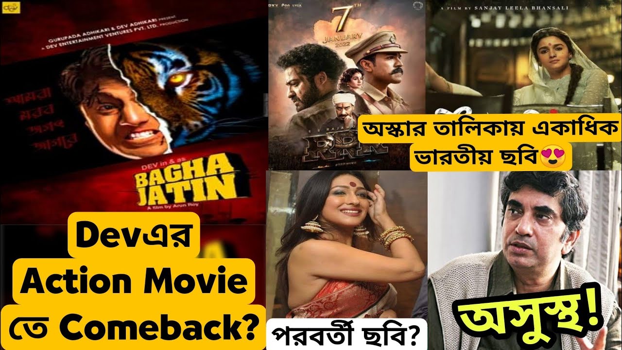 BAGHAJATIN DEVএর ACTION CINEMA হতে চলেছে🔥|অস্কারে RRR, GANGUBAI |RITUPARNA NEXT |ANIK DUTTA অসুস্থ😥