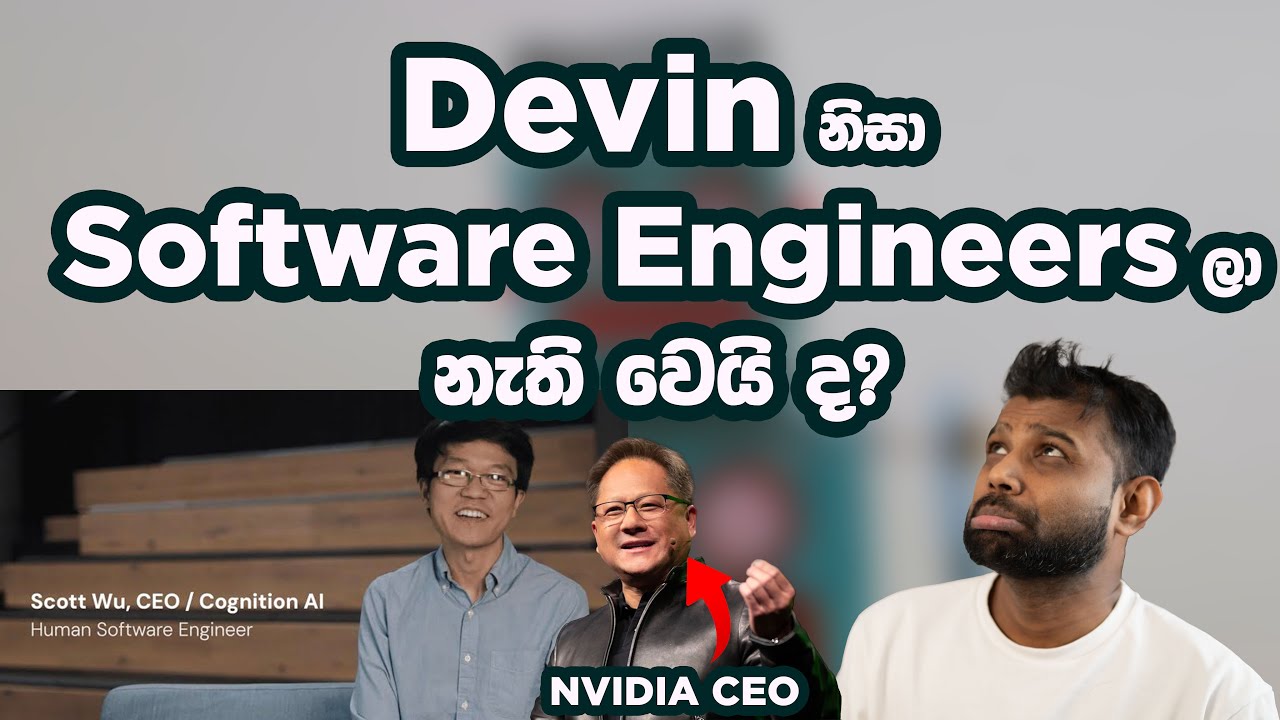 Devin නිසා Software Engineers ලා නැති වෙලා යයි ද? - Will Devin kill of SEs? (in Sinhala)