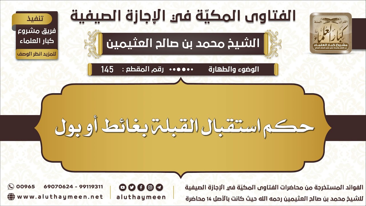 145 - حكم استقبال القبلة بغائط أو بول - الفتاوى المكية في الإجازة الصيفية - ابن عثيمين
