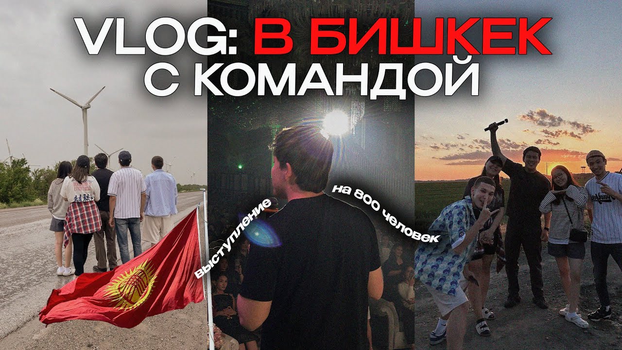 VLOG #2:В Бишкек НА МАШИНЕ с командой, выступление на 800 ЧЕЛОВЕК и лучшие места города🇰🇬
