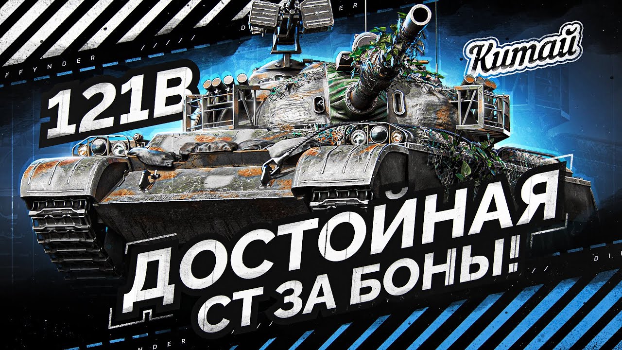 КИТАЙСКИЙ СТ ЗА БОНЫ С ПРОБИТИЕМ 350 НА ГОЛДЕ – 121B