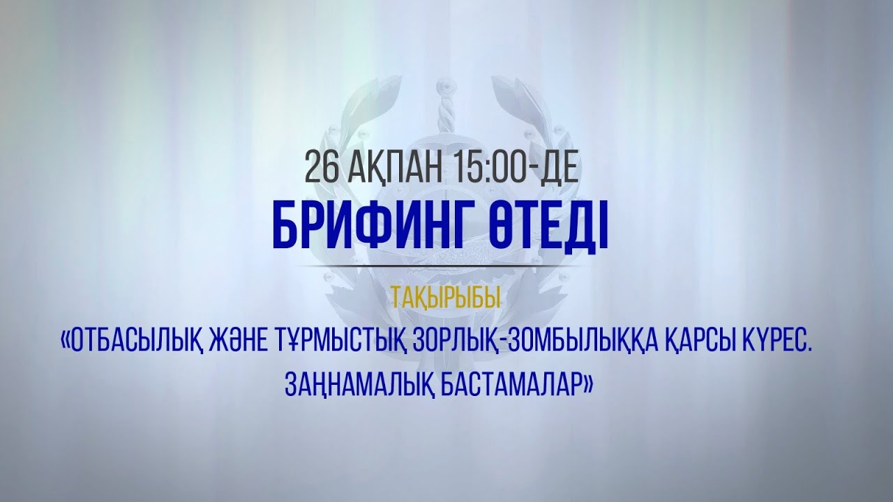 «Отбасылық және тұрмыстық зорлық-зомбылыққа қарсы күрес. Заңнамалық бастамалар»
