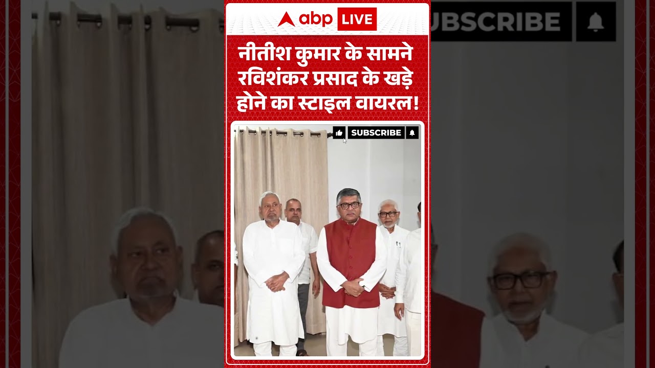 Nitish Kumar Viral Video | हाथ जोड़ते हुए नीतीश के आगे क्यों पहुंच गए Ravishankar Prasad?|#shorts
