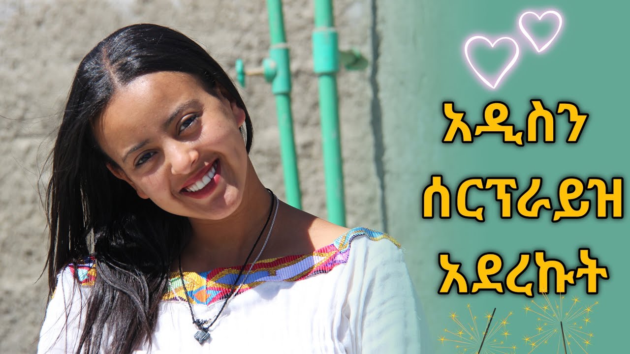አዲስን ቢያመውም በሰርፕራይዝ አስደሰትኩት