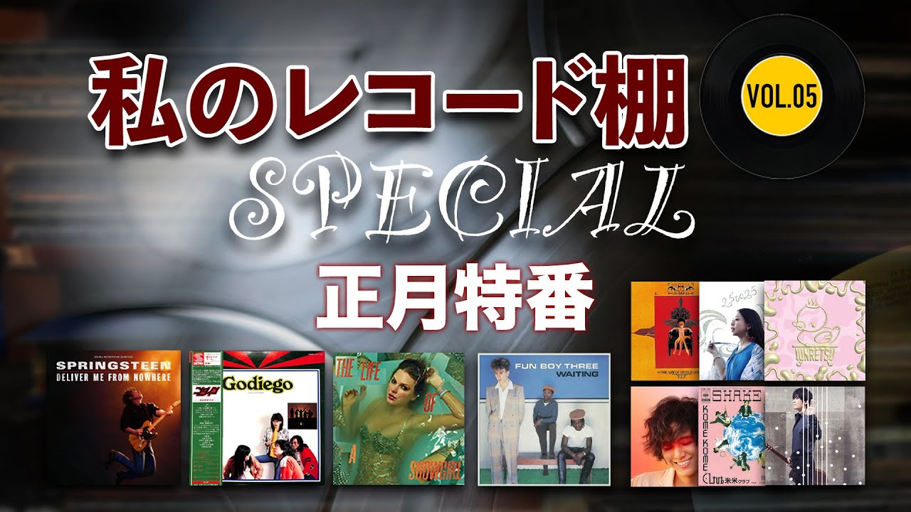 私のレコード棚『正月特番』（2026.01.03）