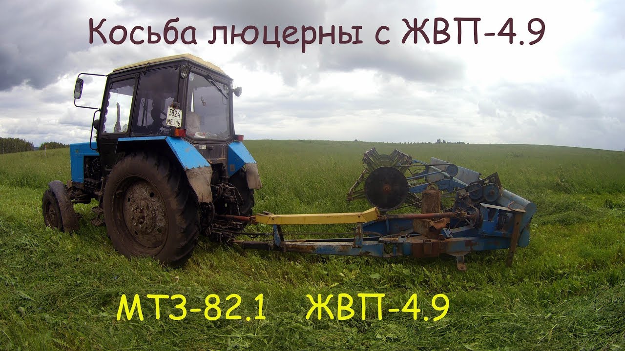 Косьба люцерны с ЖВП-4.9  МТЗ-82.1