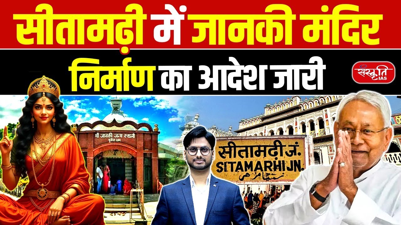 Government Approves Construction of Janaki Temple in Sitamarhi | Sanskriti PCS