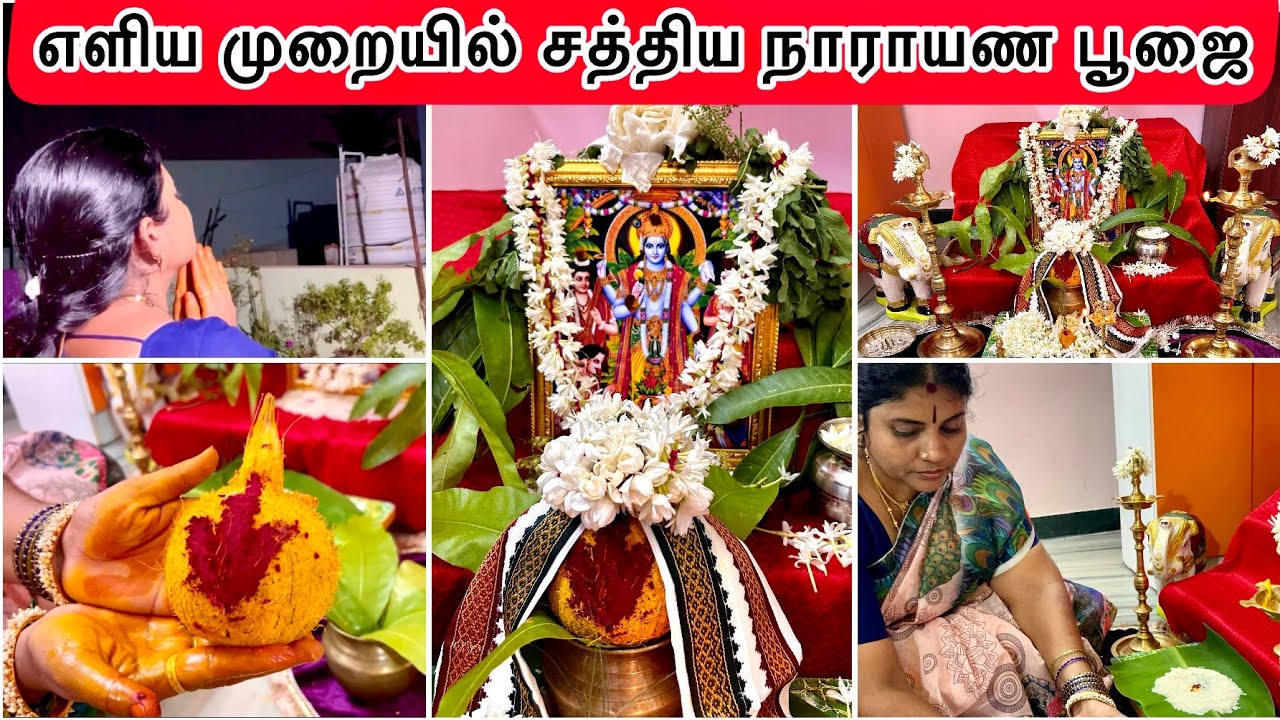 கேட்ட வரங்களை சத்தியமாக தரும் சத்திய நாராயண பூஜை செய்யும் முறை | Sathya narayana pooja