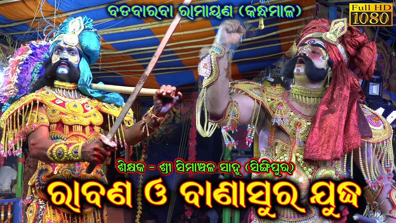 ରାବଣ ବାଣାସୁର ଯୁଦ୍ଧ   || Badabaraba Ramayana || Odia Ramayan Nataka  Kandhamala Ramayana @SK_NATAKA