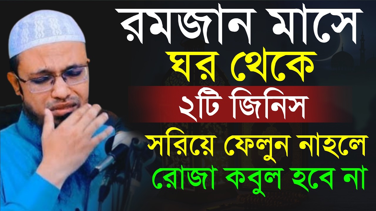 🔴রমজান মাসে ঘর থেকে ২টি জিনিস সরিয়ে ফেলুন নাহলে রোজা হবে না!শায়খ আহমাদুল্লাহ।Shaykh Ahmadullah.yurt