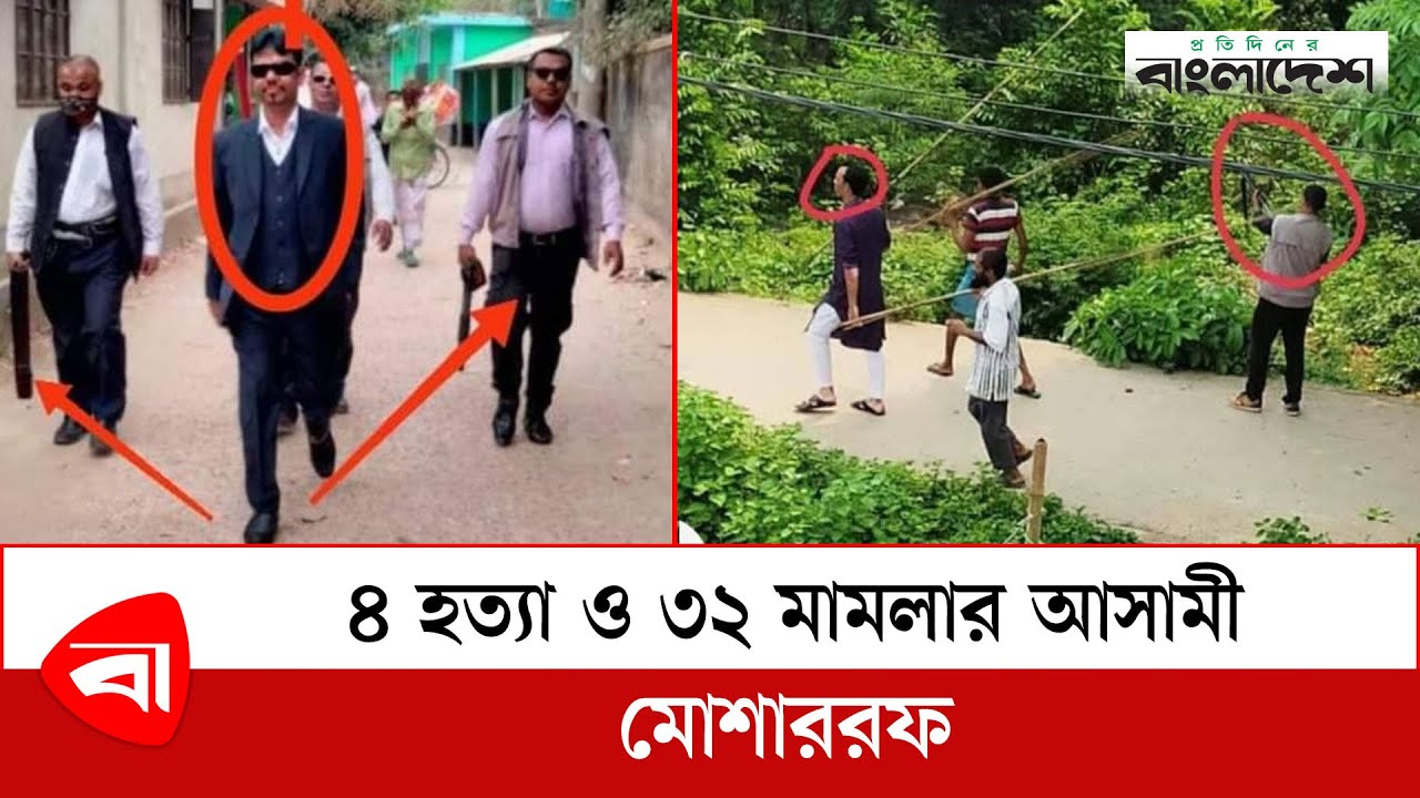 ৪ হ*ত্যা ও ৩২ মামলার আসামী মোশাররফ | Narayanganj News | Protidiner Bangladesh