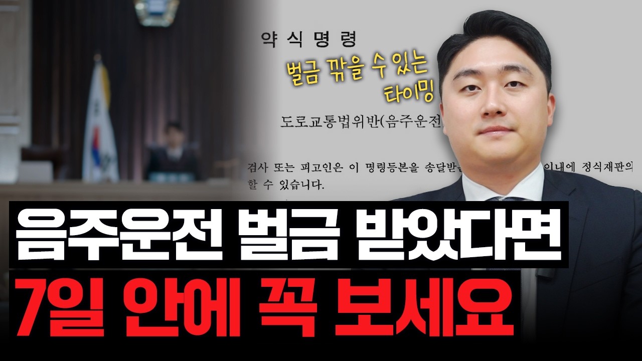 100명 중 99명은 모르는 음주운전 약식명령 대처법