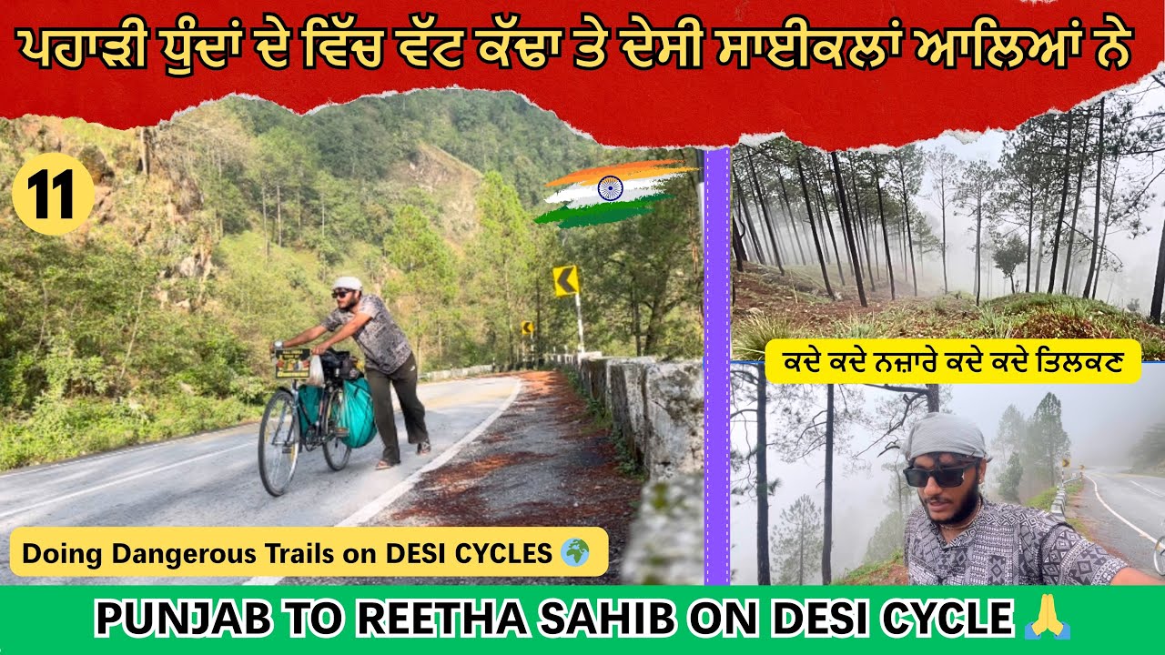 ਦੇਸੀ ਸਾਈਕਲਾਂ ਵਾਲੇ ਮੁੰਡੇ ਪਹਾੜਾਂ ਦਾ ਸੀਨਾ ਪਾਰ ਕਰਕੇ ਜਾਂਦੇ ਹੌਏ  ਰੀਠਾ ਸਾਹਿਬ 🙏। Punjab to Reetha Sahib 🇮🇳