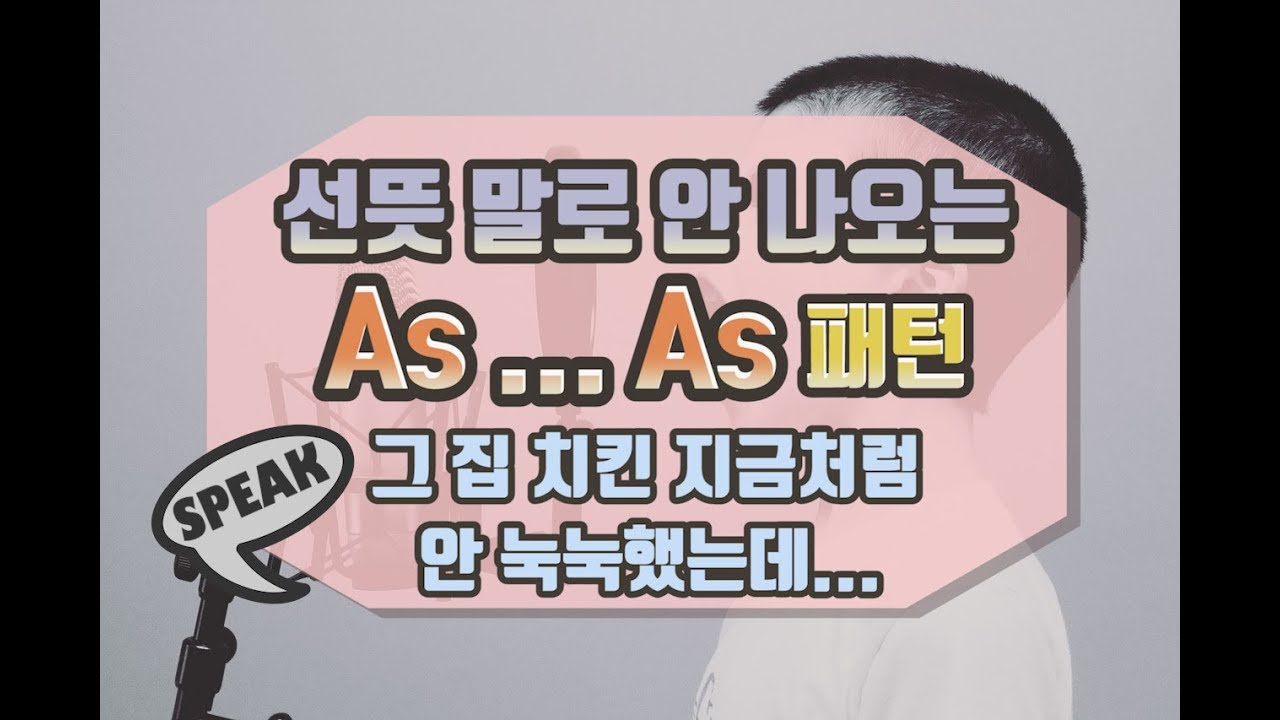 세가영  말하세 - 영어로 바로 안 나오는 as as 패턴을 연습하자!