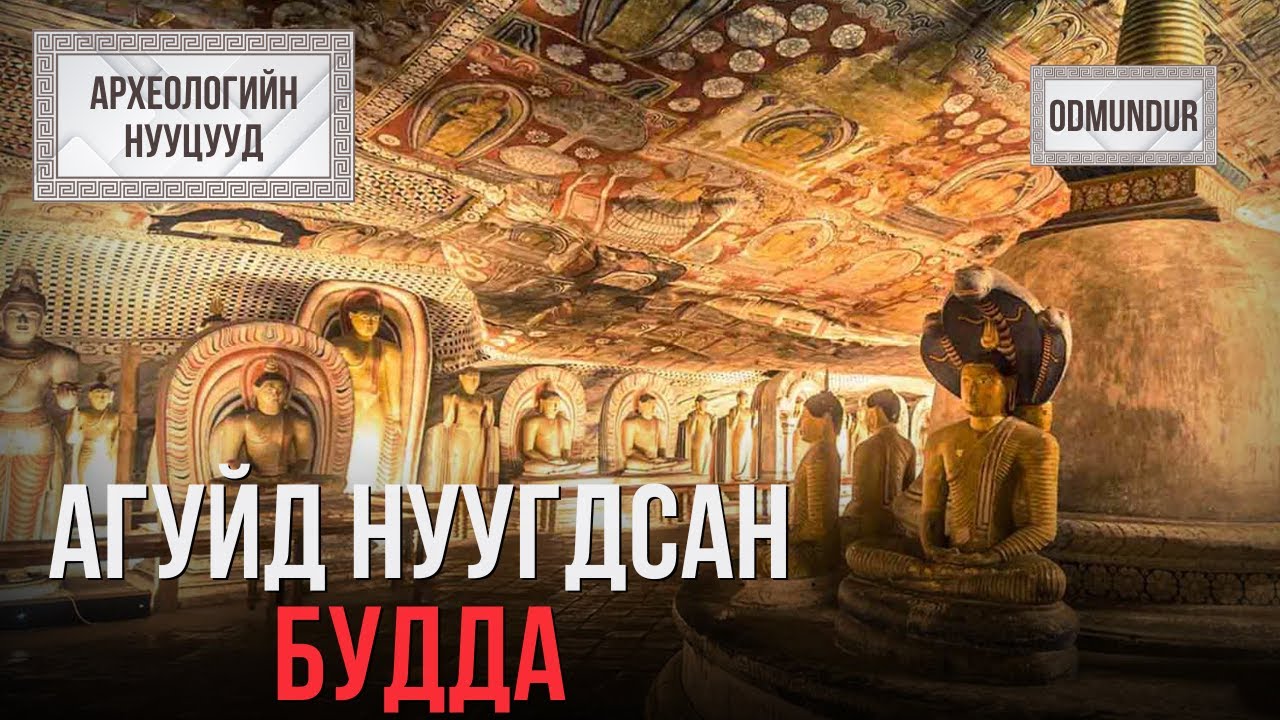 Агуйд нуугдсан Будда - Дамбулла - АРХЕОЛОГИЙН НУУЦУУД