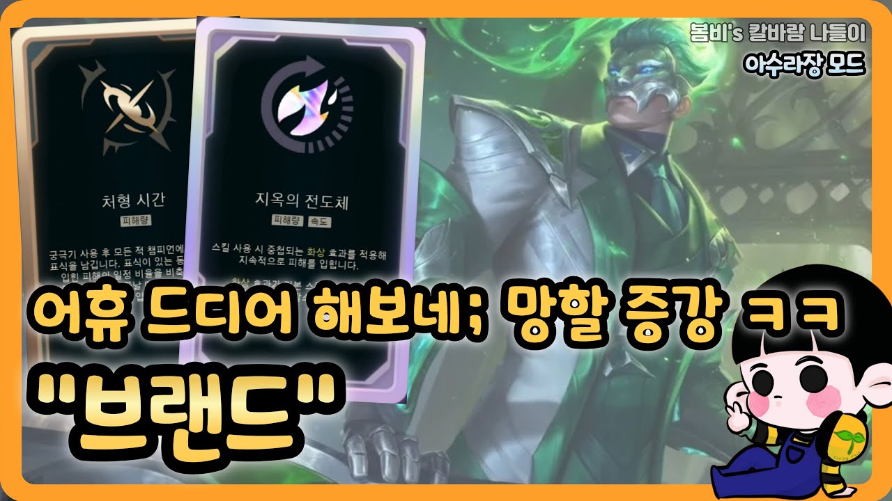 [롤 칼바람 아수라장] 브랜드 / 숨만 쉬어도 킬이 들어온다; 이러니 전도체~ 전도체~ 하지.. ㄷㄷ