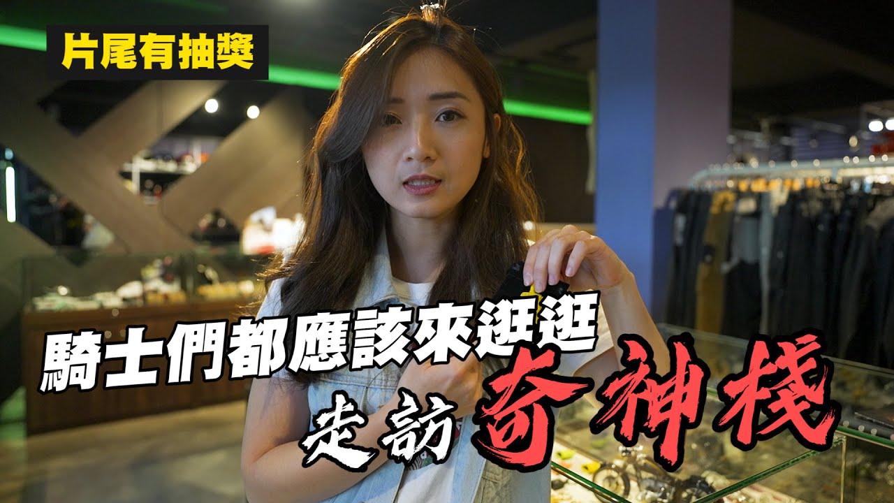 《艾不釋手》騎士們都應該來逛逛的部品店！我在為民哥的奇神棧裡面挖到好多寶物~(片尾有抽獎哦~) #奇神棧 #重機部品店 #為民哥 #騎士裝備 #刺青袖套 #驅魔鈴