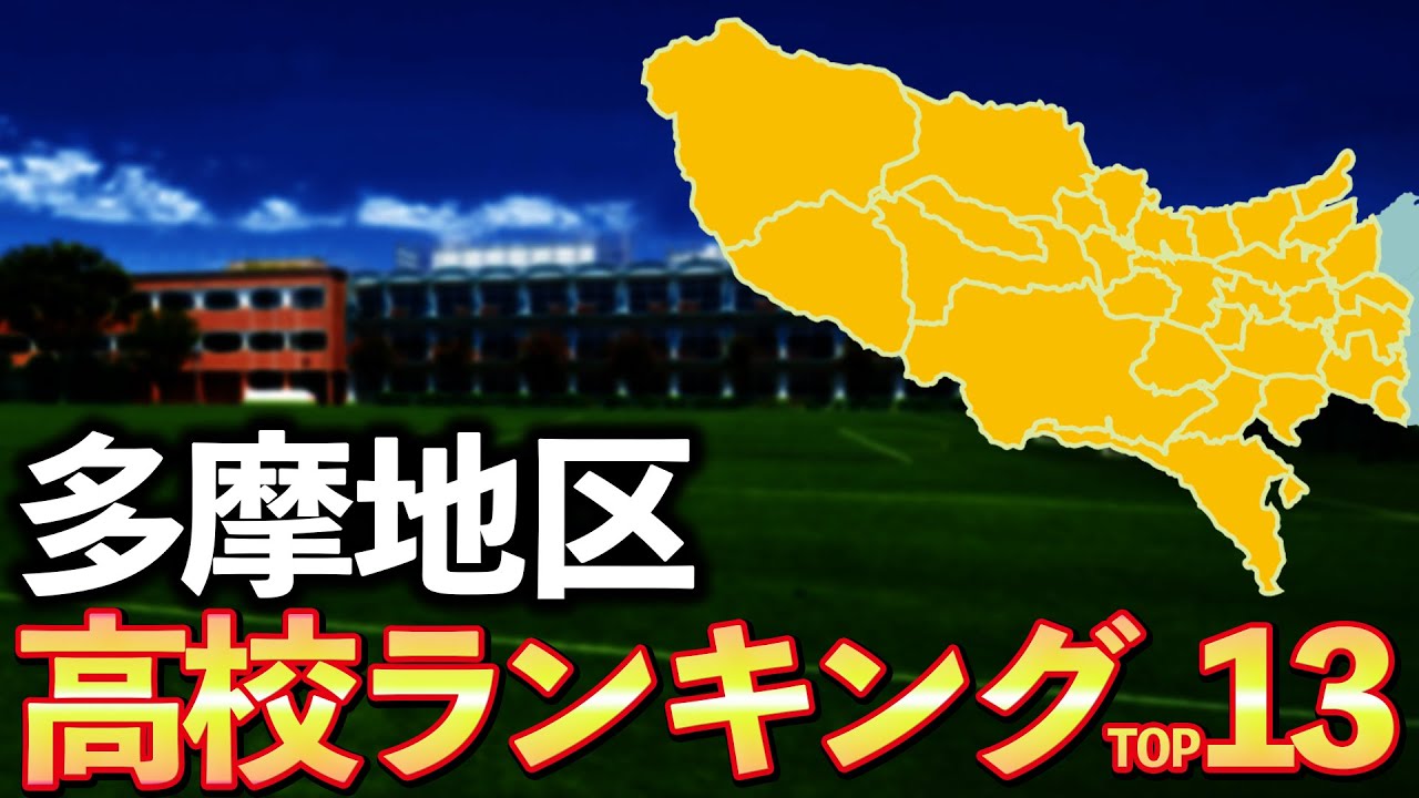【TOP13】多摩地域高校偏差値ランキング(八王子、府中、立川、小平市、三鷹など)