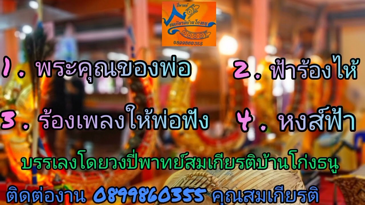 ปี่พาทย์สมเกียรติบ้านโก่งธนู ( อัลบั้มชุดที่27 ชุดพระคุณพ่อ ) ติดต่องาน 0899860355 คุณสมเกียรติ