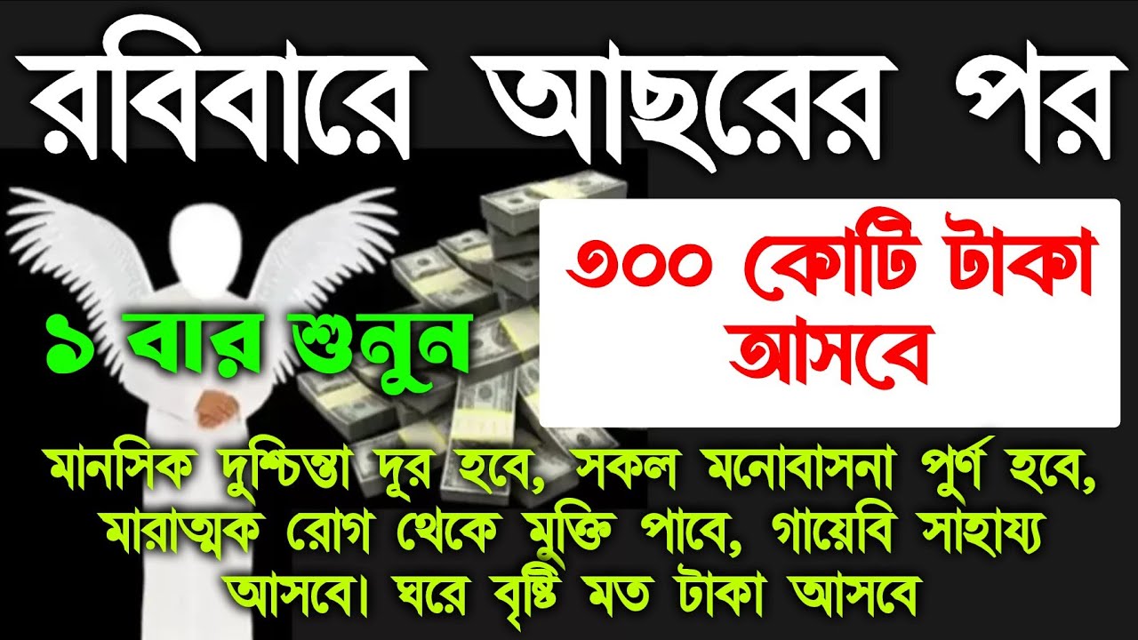 আজ রবিবার আসরের পর, সূরাটি শুধুমাত্র ১ বার শুনুন। ঘরে জোয়ারের মত টাকা আসবে। সকল আশা পুরন হবে