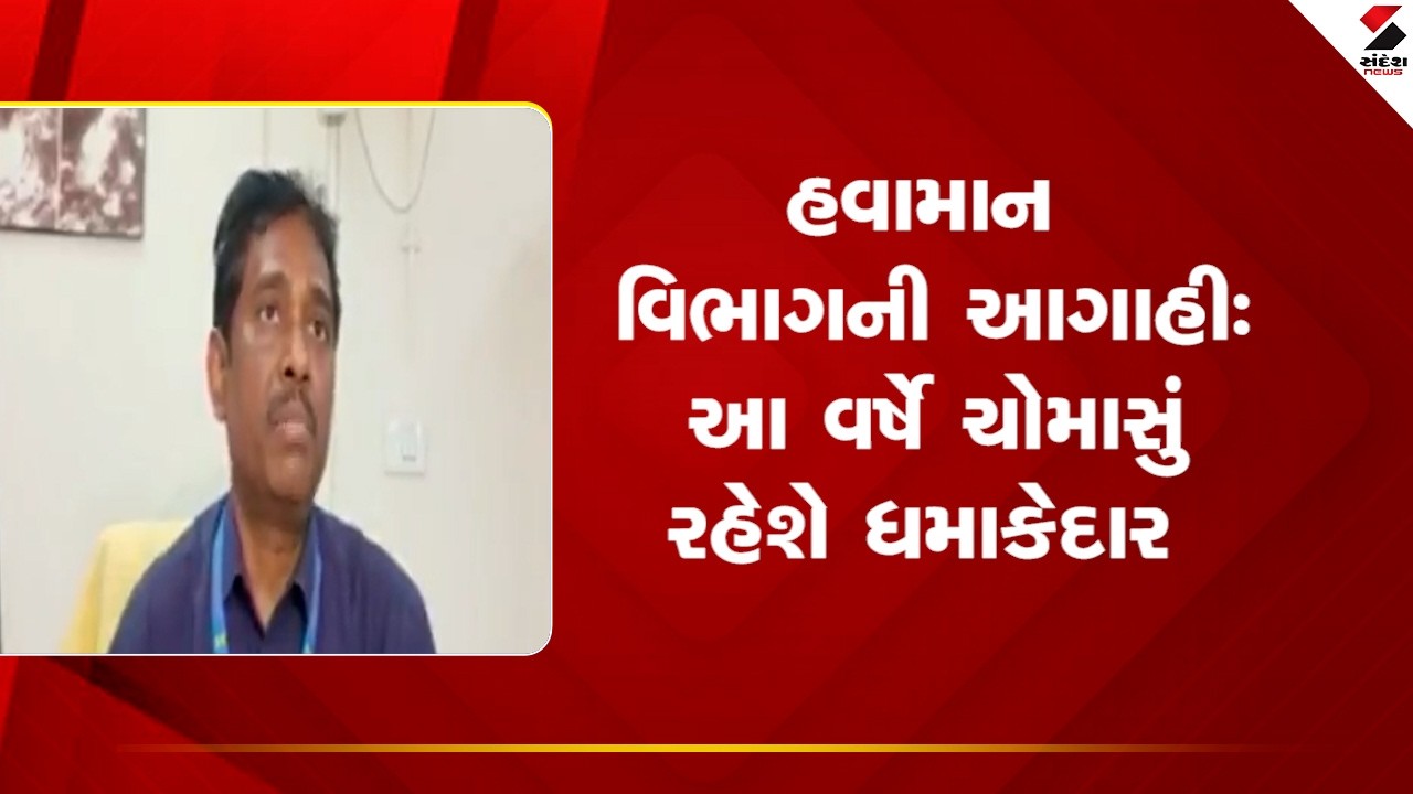 India Weather | હવામાન વિભાગની આગાહી  આ વર્ષે ચોમાસું રહેશે ધમાકેદાર | Weather Update |Sandesh News