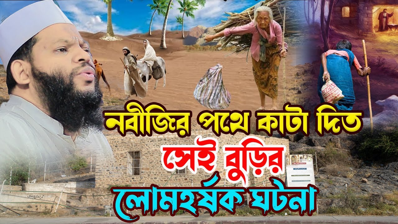 নবীজির পথে কাটা দিত সেই বুড়ির লোমহ*র্ষক ঘটনা,ক্বারী সাইদুল ইসলাম আসাদ,qari saidul islam asad,new waz