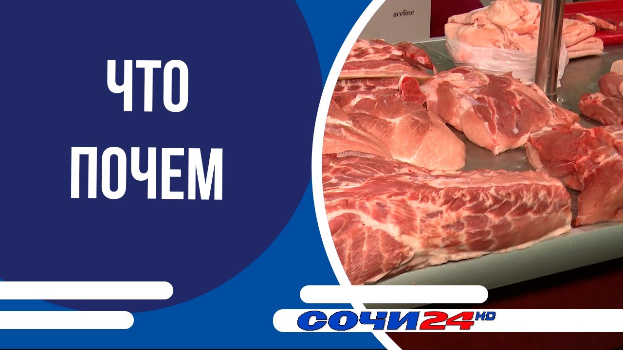 МЯСНАЯ ПРОДУКЦИЯ: что почем на Центральном рынке Сочи