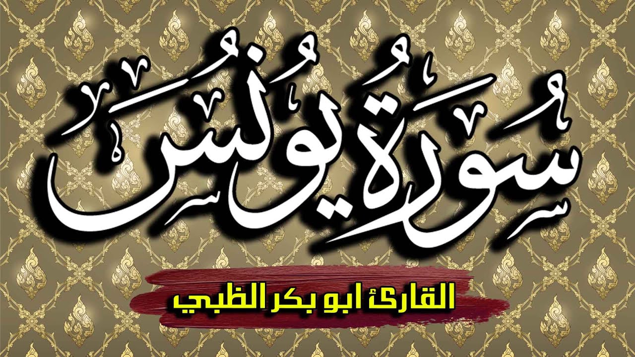 سورة يونس كاملة مكتوبة ومترجمة | بصوت القارئ أبوبكر الظبي