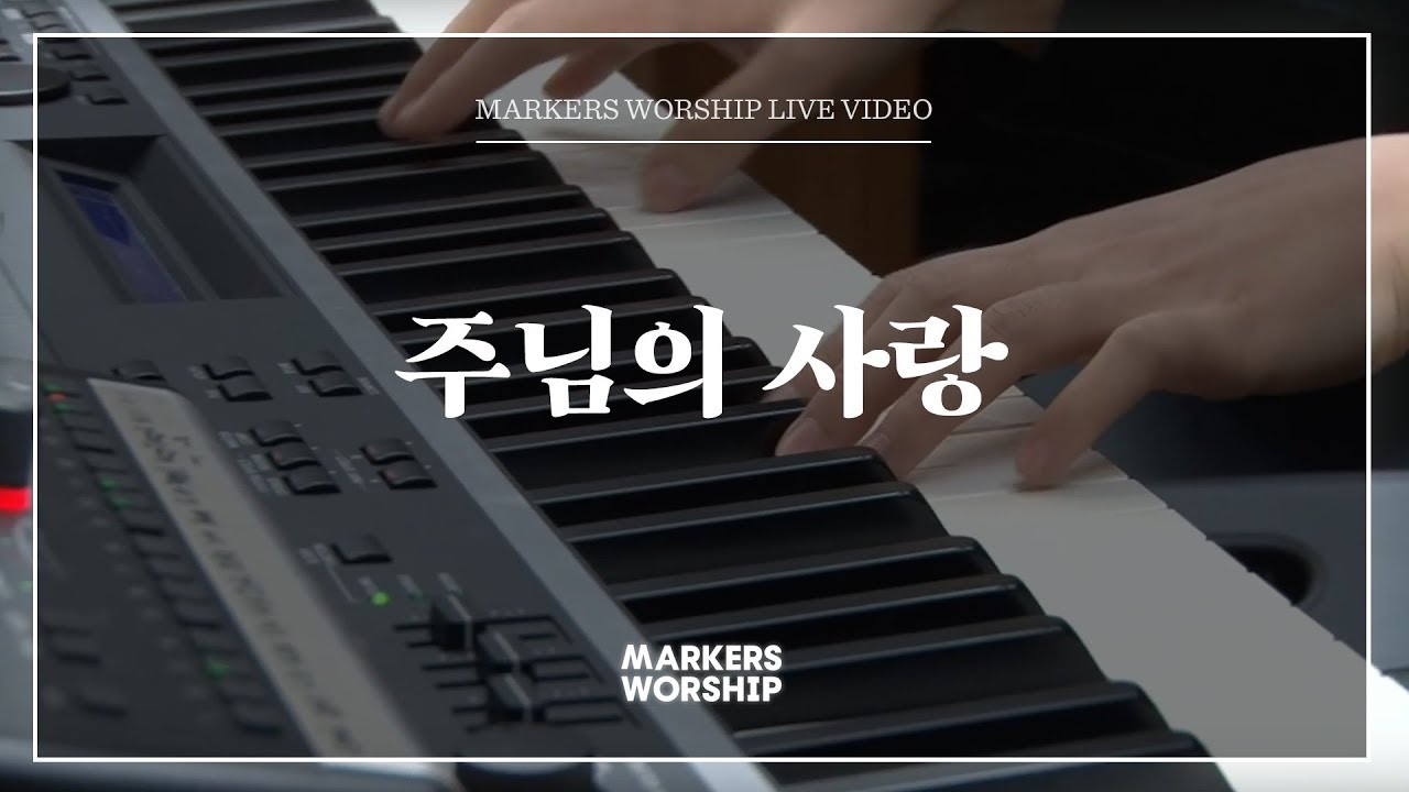 마커스워십 - 주님의 사랑 (심종호 인도)