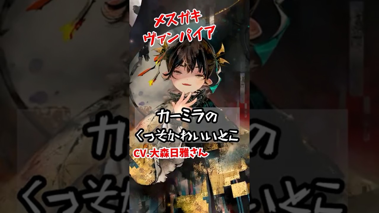 【メメントモリ】カーミラちゃんのメスガキかわいいとこを紹介するぜ！