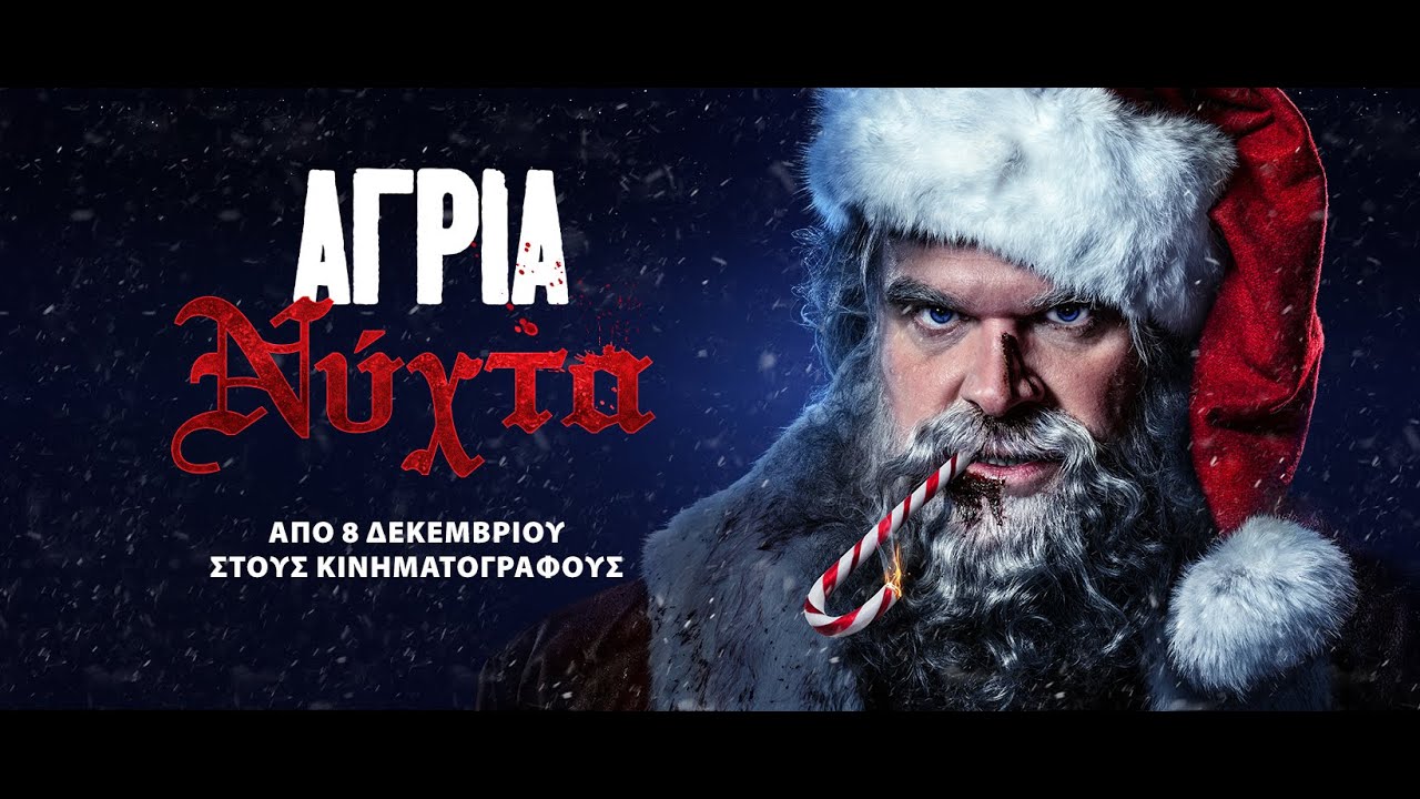 ΑΓΡΙΑ ΝΥΧΤΑ (Violent Night) - trailer (greek subs)