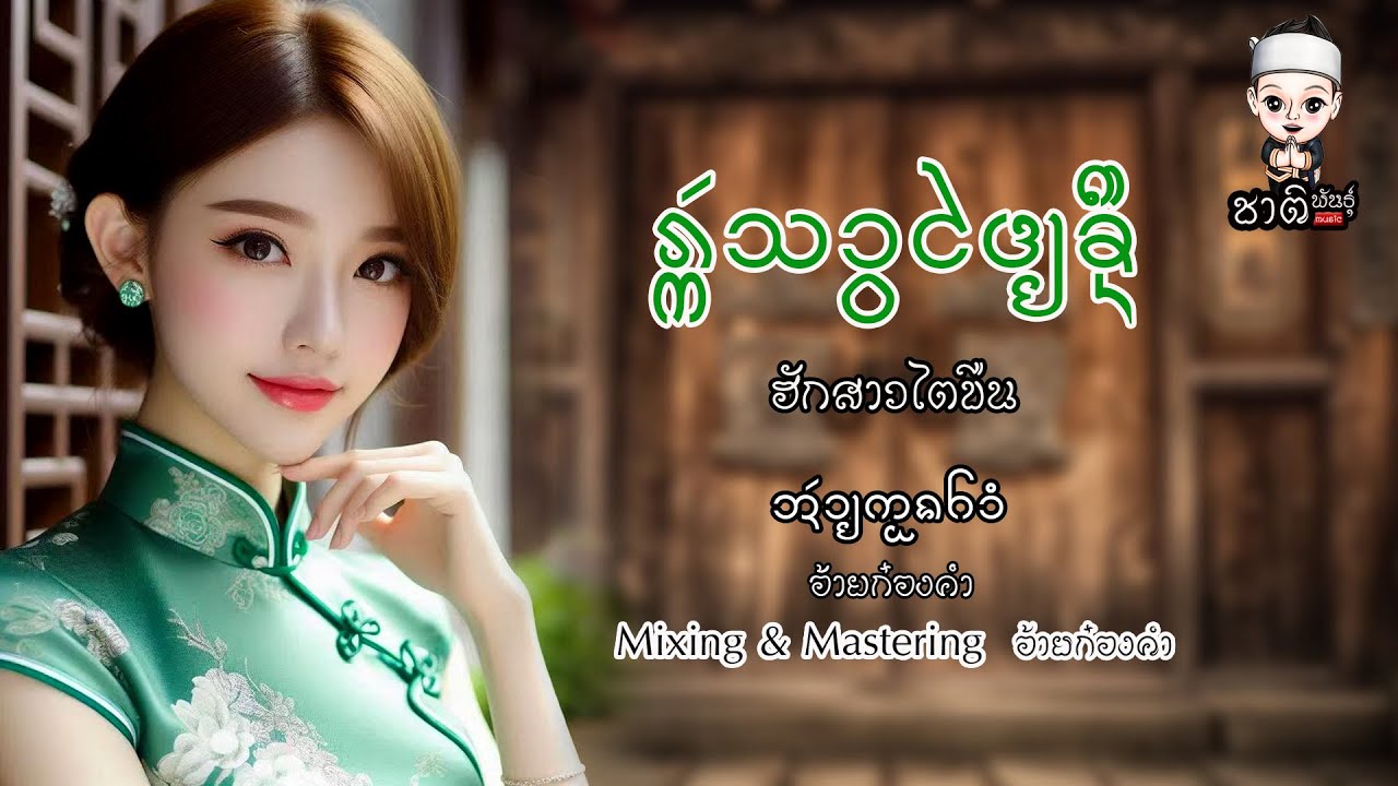 ฮักสาวไตขืน l อ้ายก๋องคำ #เพลงลื้อ #เพลงไทลื้อ