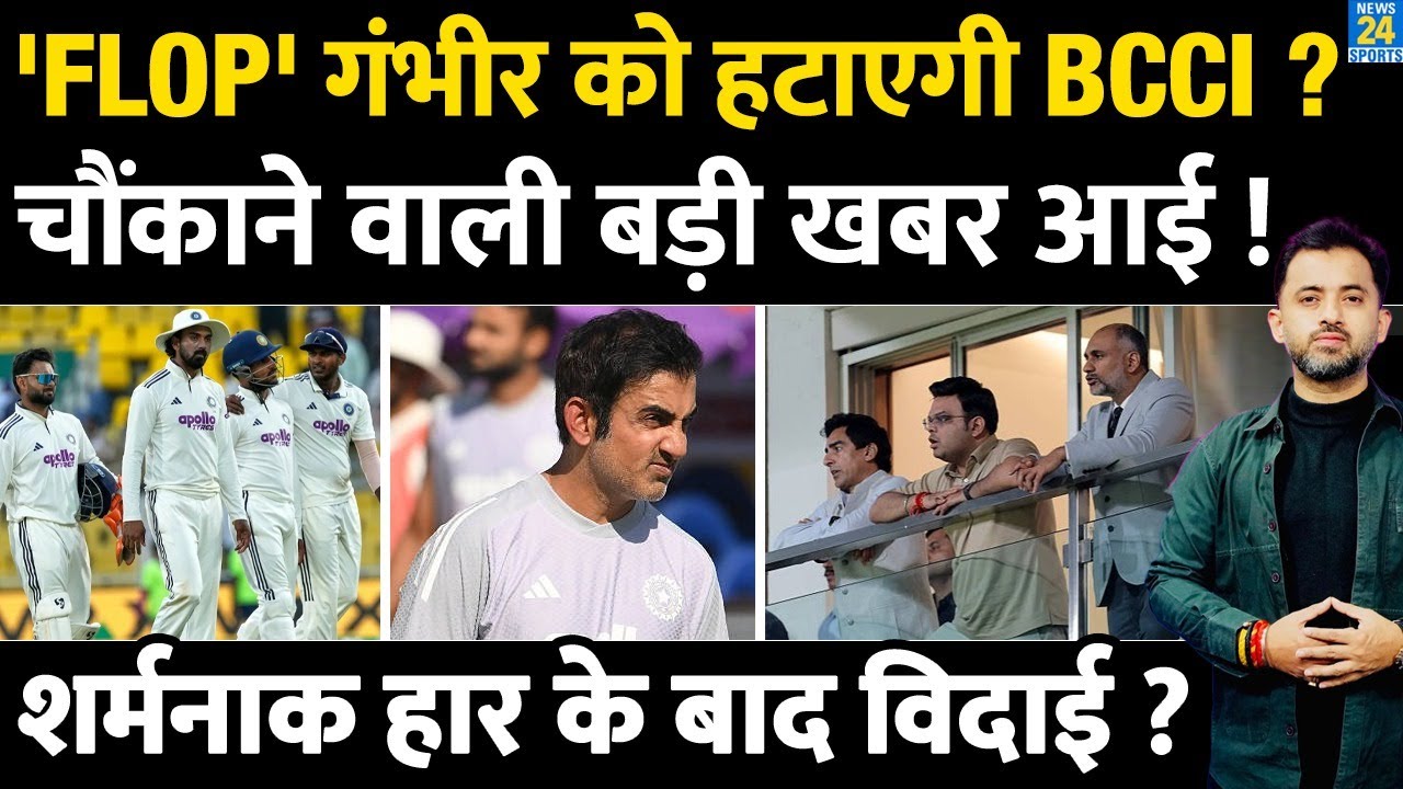 Flop Coach Gautam Gambhir को हटाएगी BCCI ? India | Africa | Breaking News | Jay Shah | Pant | Test